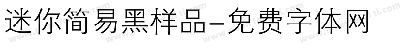 迷你简易黑样品字体转换
