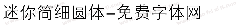 迷你简细圆体字体转换