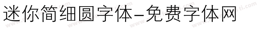 迷你简细圆字体字体转换