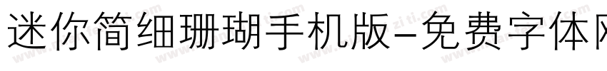 迷你简细珊瑚手机版字体转换