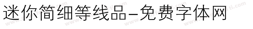 迷你简细等线品字体转换