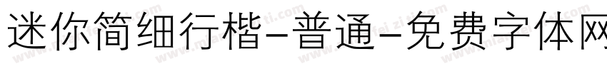 迷你简细行楷-普通字体转换