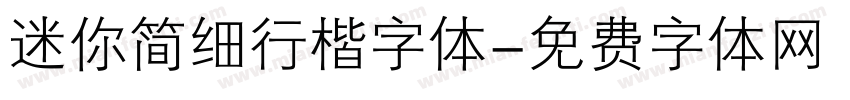 迷你简细行楷字体字体转换