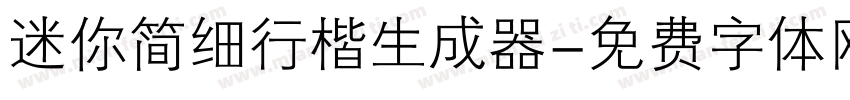 迷你简细行楷生成器字体转换