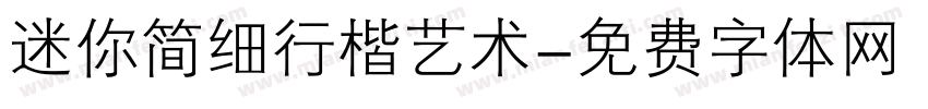 迷你简细行楷艺术字体转换