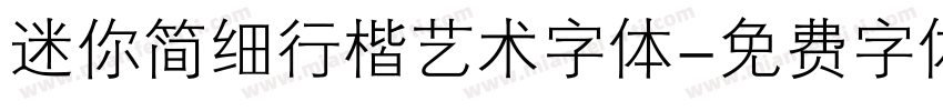 迷你简细行楷艺术字体字体转换
