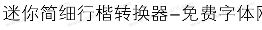 迷你简细行楷转换器字体转换