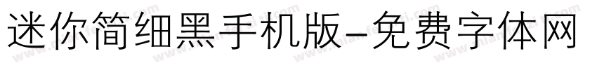迷你简细黑手机版字体转换