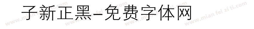 鄧子新正黑字体转换