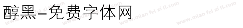 醇黑字体转换
