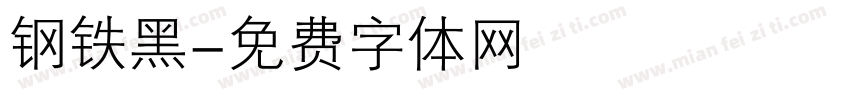 钢铁黑字体转换