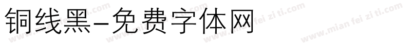 铜线黑字体转换