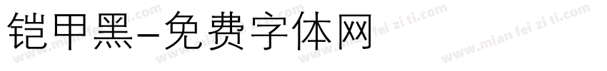 铠甲黑字体转换