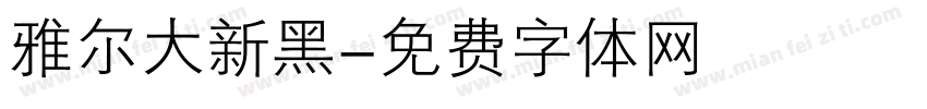 雅尔大新黑字体转换