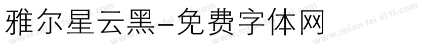 雅尔星云黑字体转换