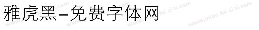 雅虎黑字体转换