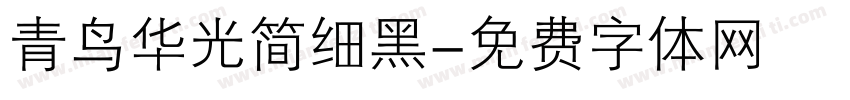 青鸟华光简细黑字体转换
