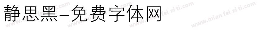 静思黑字体转换