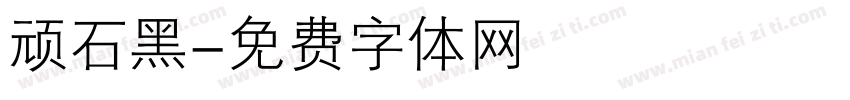 顽石黑字体转换