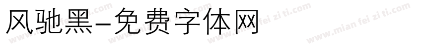 风驰黑字体转换