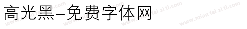 高光黑字体转换