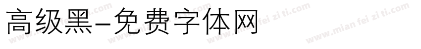 高级黑字体转换