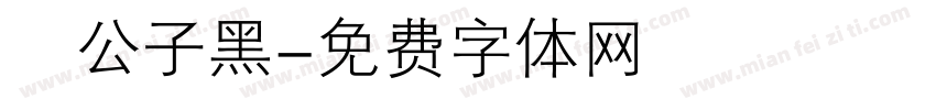 鬆公子黑字体转换
