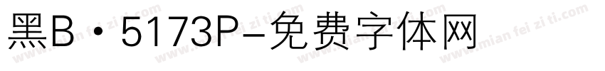 黑B·5173P字体转换
