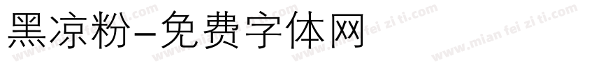 黑凉粉字体转换