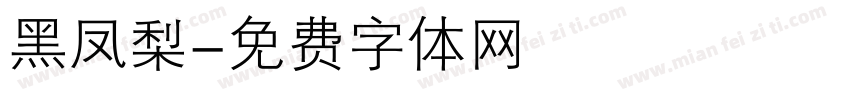 黑凤梨字体转换