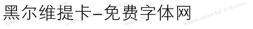 黑尔维提卡字体转换