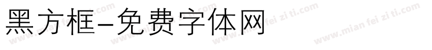 黑方框字体转换