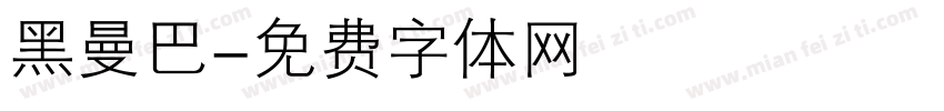 黑曼巴字体转换