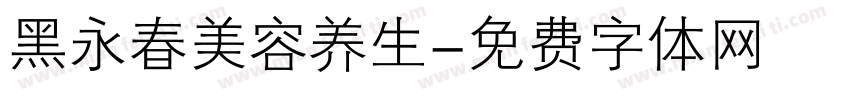 黑永春美容养生字体转换