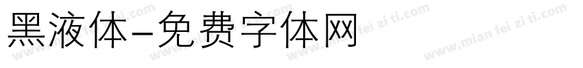 黑液体字体转换
