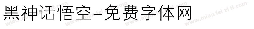 黑神话悟空字体转换