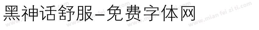 黑神话舒服字体转换