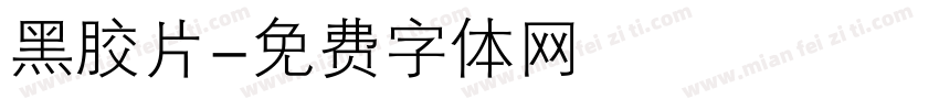 黑胶片字体转换