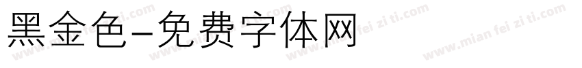 黑金色字体转换