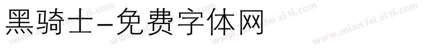黑骑士字体转换