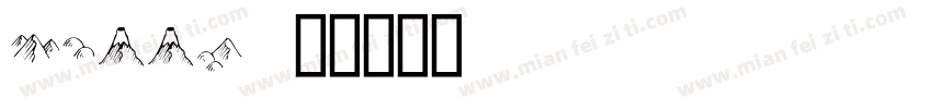 hills字体转换