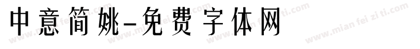中意简姚字体转换