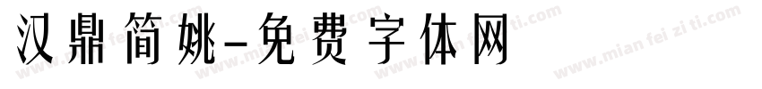 汉鼎简姚字体转换