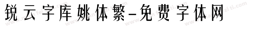 锐云字库姚体繁字体转换