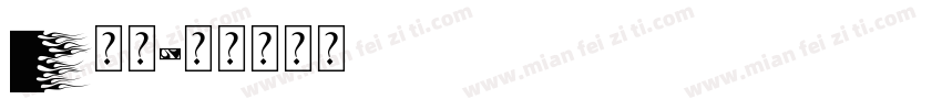 j加油字体转换