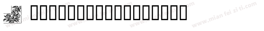 Japanese3017字体转换