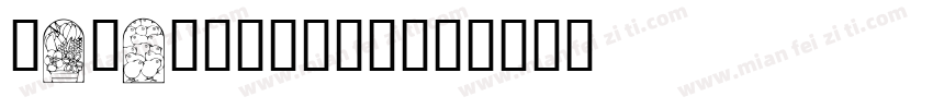 Windows中文字体字体转换
