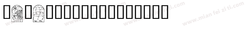 Windows自带仿宋体字体转换