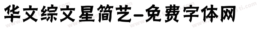 华文综文星简艺字体转换