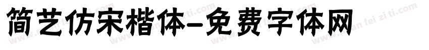 简艺仿宋楷体字体转换